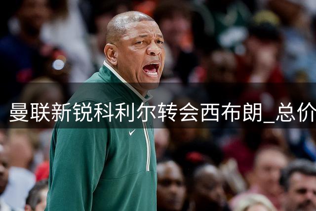 曼联新锐科利尔转会西布朗 总价800万镑含二次分成